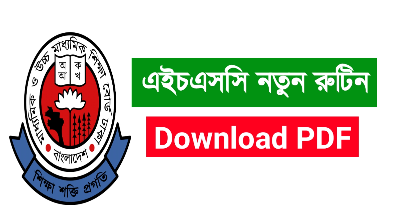 HSC New Routine PDF – এইচএসসি পরীক্ষার নতুন রুটিন ২০২৪