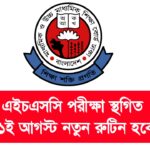 Dhaka education board নোটিশ দিয়েছে ১ আগস্ট ২০২৪। তাতে বলা হয়েছে, বিষয়: আগামী ০৪/০৮/২০২৪ তারিখ থেকে অনুষ্ঠিতব্য ঢাকা শিক্ষা বোর্ডের এইচএসসি পরীক্ষা ২০২৪ স্থগিত এবং আগামী ১১/০৮/২০২৪ তারিখ থেকে নতুন সময়সূচি অনুযায়ী স্থগিতকৃত পরীক্ষাসমূহ গ্রহণ প্রসঙ্গে। অথাৎ, বর্তমানের রুটিনে এইচএসসি পরীক্ষা হবে না। এখান আগামী ১১ই আগস্ট নতুন রুটিন প্রকাশ করা হবে এবং ঐ রুটিন অনুযায়ী পরিক্ষা চলমান হবে। উপর্যুক্ত বিষয়ের পরিপ্রেক্ষিতে জানানো যাচ্ছে, অনিবার্য কারণবশত: আগামী ০৪/০৮/২০২৪ তারিখ থেকে অনুষ্ঠিতব্য ঢাকা শিক্ষা বোর্ডের পরীক্ষাসমূহ স্থগিত করা হলো। আগামী ১১/০৮/২০২৪ তারিখ থেকে ঢাকা শিক্ষা বোর্ডের স্থগিতকৃত পরীক্ষাসমূহ নতুন সময়সূচি অনুযায়ী শুরু হবে। স্থগিতকৃত পরীক্ষাসমূহের নতুন সময়সূচি বিজ্ঞপ্তির মাধ্যমে পরবর্তীতে জানিয়ে দেওয়া হবে। এ বিষয়ে প্রয়োজনীয় ব্যবস্থা গ্রহণের জন্য বিশেষভাবে অনুরোধ করা হলো।