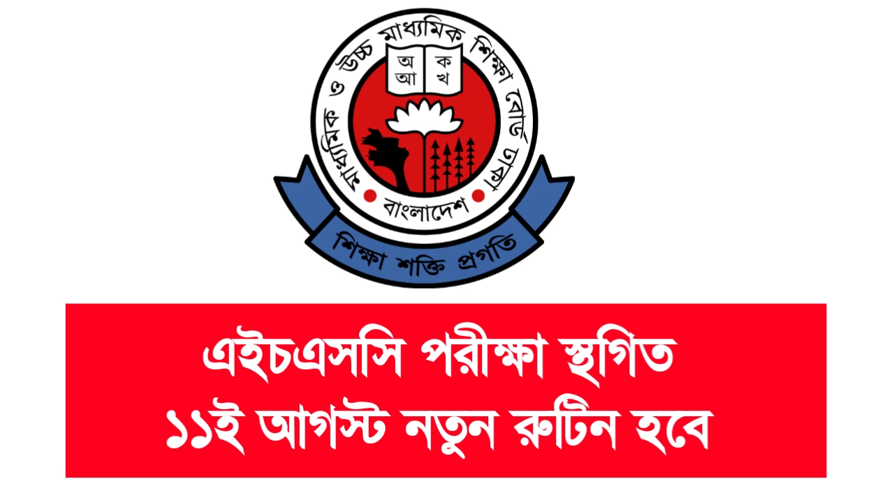 Dhaka education board নোটিশ দিয়েছে ১ আগস্ট ২০২৪। তাতে বলা হয়েছে, বিষয়: আগামী ০৪/০৮/২০২৪ তারিখ থেকে অনুষ্ঠিতব্য ঢাকা শিক্ষা বোর্ডের এইচএসসি পরীক্ষা ২০২৪ স্থগিত এবং আগামী ১১/০৮/২০২৪ তারিখ থেকে নতুন সময়সূচি অনুযায়ী স্থগিতকৃত পরীক্ষাসমূহ গ্রহণ প্রসঙ্গে। অথাৎ, বর্তমানের রুটিনে এইচএসসি পরীক্ষা হবে না। এখান আগামী ১১ই আগস্ট নতুন রুটিন প্রকাশ করা হবে এবং ঐ রুটিন অনুযায়ী পরিক্ষা চলমান হবে। উপর্যুক্ত বিষয়ের পরিপ্রেক্ষিতে জানানো যাচ্ছে, অনিবার্য কারণবশত: আগামী ০৪/০৮/২০২৪ তারিখ থেকে অনুষ্ঠিতব্য ঢাকা শিক্ষা বোর্ডের পরীক্ষাসমূহ স্থগিত করা হলো। আগামী ১১/০৮/২০২৪ তারিখ থেকে ঢাকা শিক্ষা বোর্ডের স্থগিতকৃত পরীক্ষাসমূহ নতুন সময়সূচি অনুযায়ী শুরু হবে। স্থগিতকৃত পরীক্ষাসমূহের নতুন সময়সূচি বিজ্ঞপ্তির মাধ্যমে পরবর্তীতে জানিয়ে দেওয়া হবে। এ বিষয়ে প্রয়োজনীয় ব্যবস্থা গ্রহণের জন্য বিশেষভাবে অনুরোধ করা হলো।