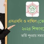 এসএসসি ও দাখিল (ভোকেশনাল) ২০২৪ শিক্ষাবর্ষে ভর্তি