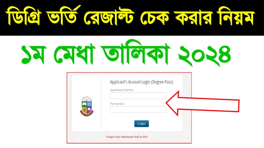ডিগ্রি ভর্তি ১ম মেধা তালিকা রেজাল্ট চেক করার নিয়ম