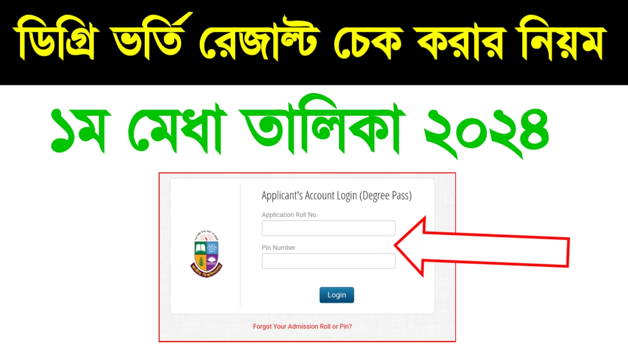 ডিগ্রি ভর্তি ১ম মেধা তালিকা রেজাল্ট চেক করার নিয়ম