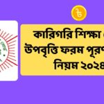 কারিগরি শিক্ষা বোর্ড উপবৃত্তি ফরম পূরণ করার নিয়ম ২০২৪