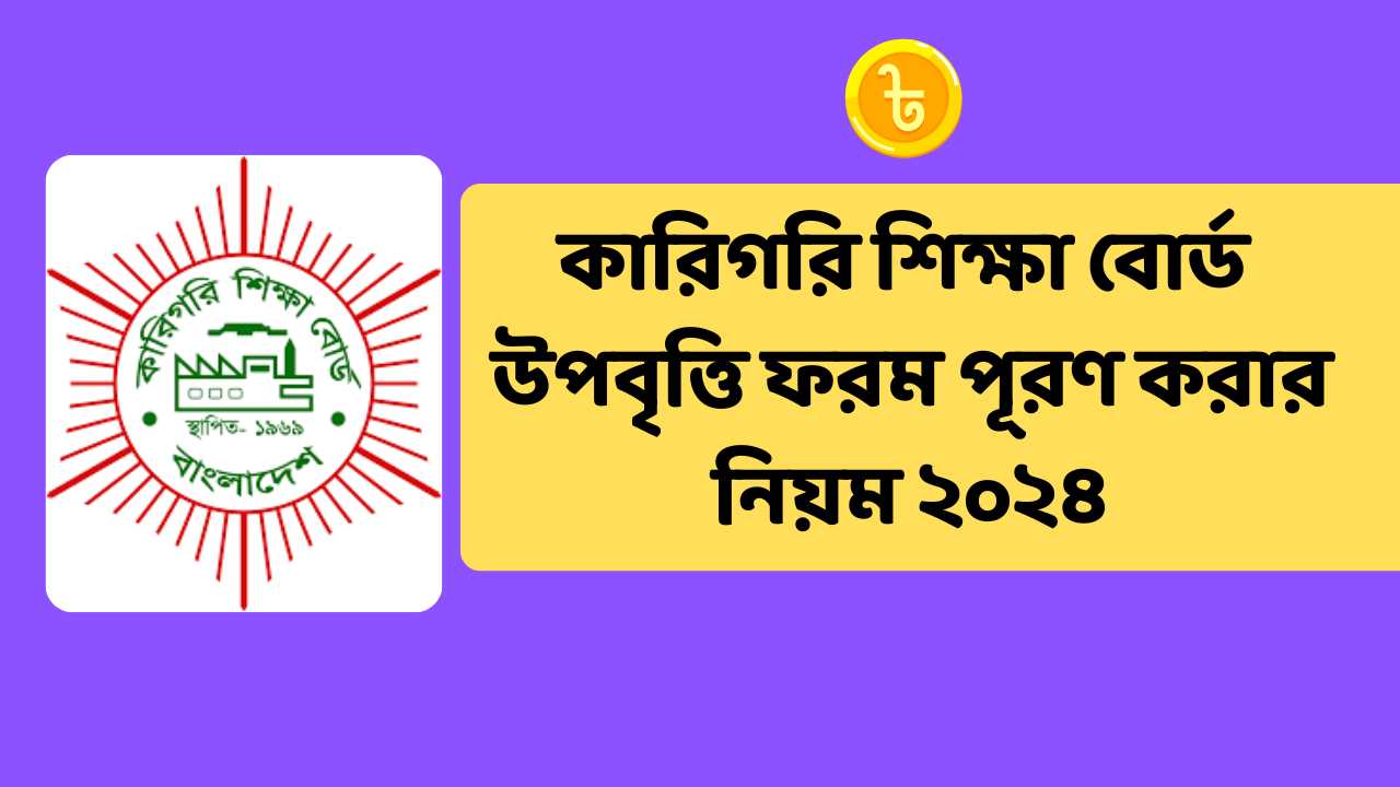 কারিগরি শিক্ষা বোর্ড উপবৃত্তি ফরম পূরণ করার নিয়ম ২০২৪