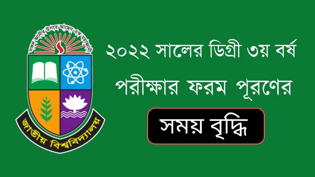 ২০২২ সালের ডিগ্রী ৩য় বর্ষ পরীক্ষার ফরম পূরণের সময় বৃদ্ধি