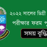 ২০২২ সালের ডিগ্রী ৩য় বর্ষ পরীক্ষার ফরম পূরণের সময় বৃদ্ধি