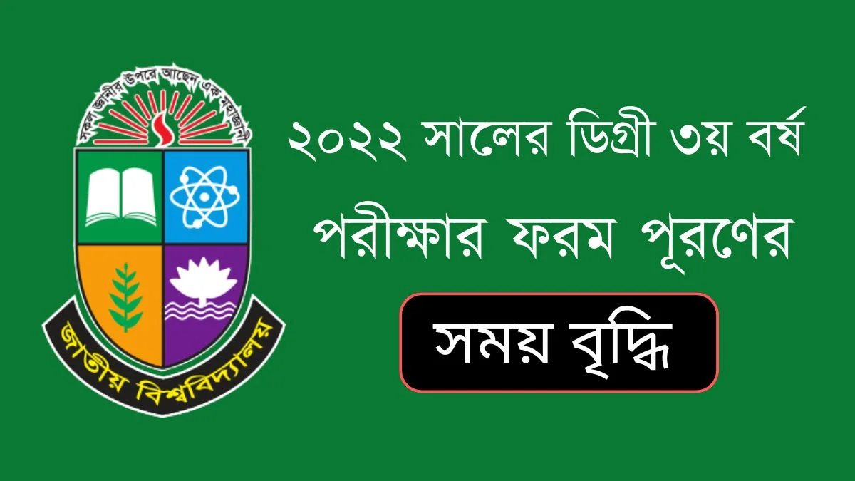 ২০২২ সালের ডিগ্রী ৩য় বর্ষ পরীক্ষার ফরম পূরণের সময় বৃদ্ধি