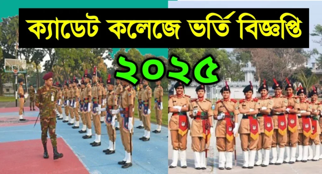 ক্যাডেট কলেজ ভর্তি বিজ্ঞপ্তি 2025