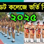 ক্যাডেট কলেজ ভর্তি বিজ্ঞপ্তি 2025